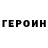 ГЕРОИН герыч Aleksei Tyan